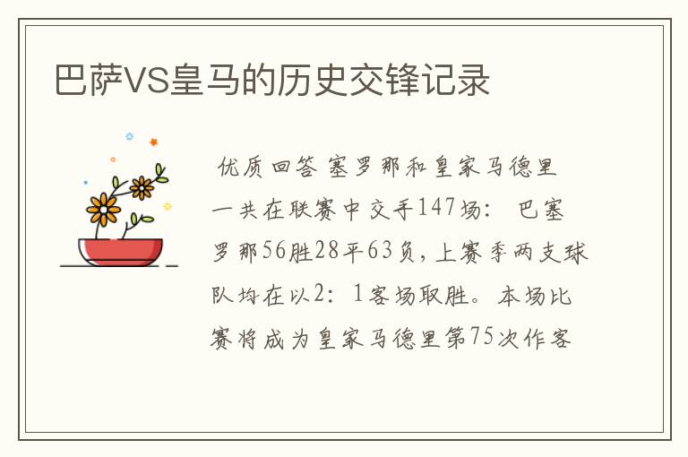 巴萨VS皇马的历史交锋记录