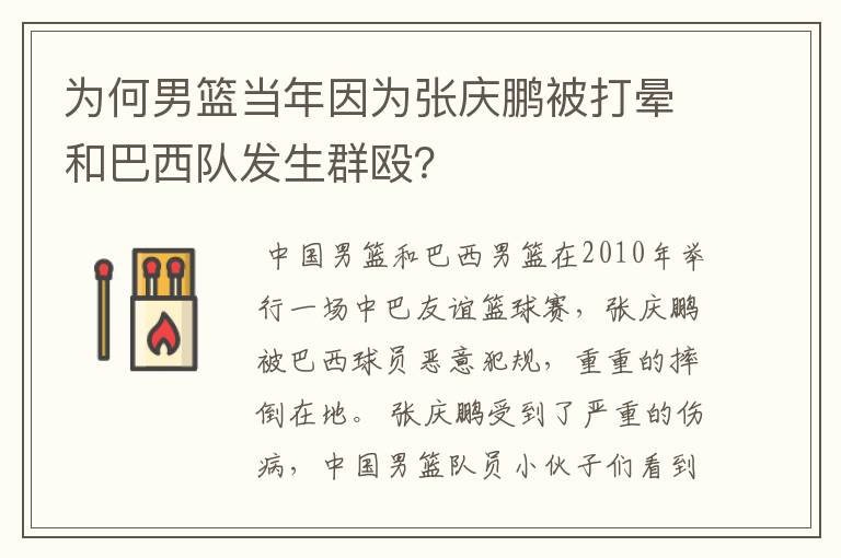 为何男篮当年因为张庆鹏被打晕和巴西队发生群殴？