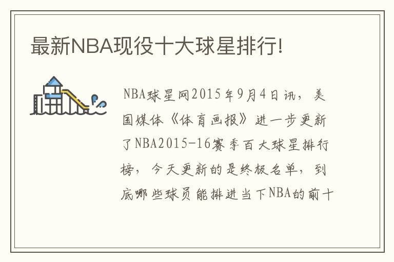 最新NBA现役十大球星排行!