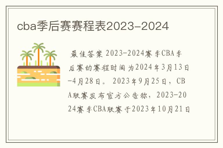 cba季后赛赛程表2023-2024