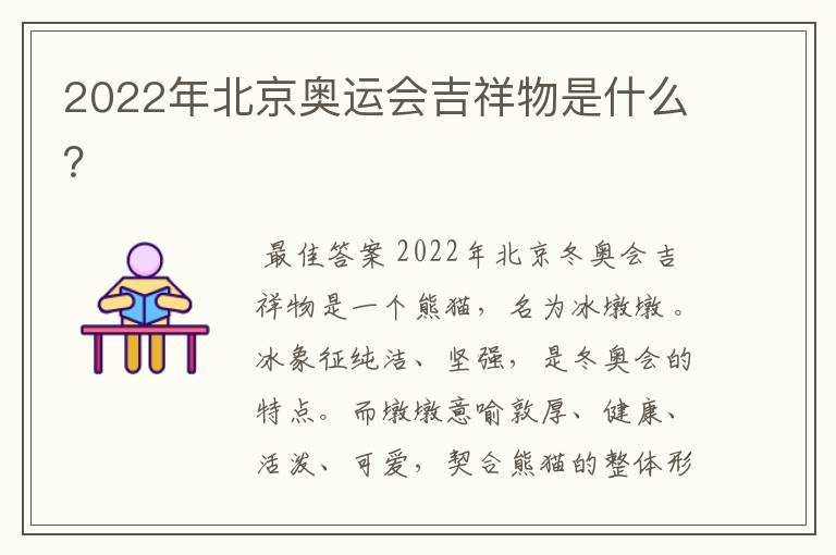 2022年北京奥运会吉祥物是什么？