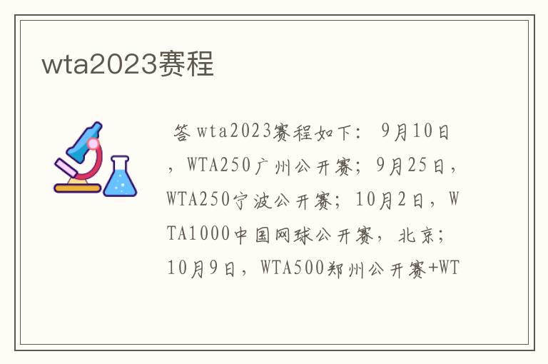 wta2023赛程