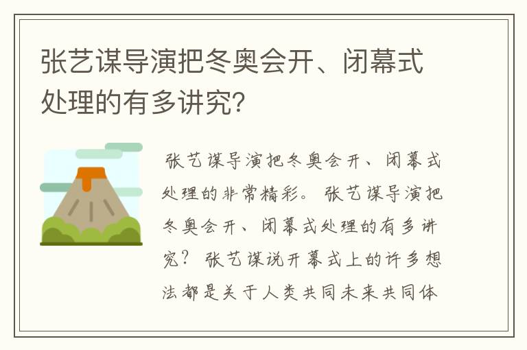 张艺谋导演把冬奥会开、闭幕式处理的有多讲究？