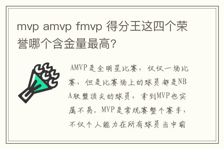 mvp amvp fmvp 得分王这四个荣誉哪个含金量最高?