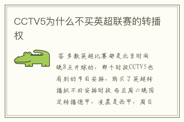 CCTV5为什么不买英超联赛的转播权