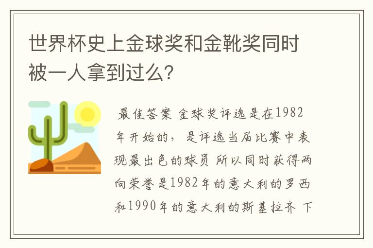 世界杯史上金球奖和金靴奖同时被一人拿到过么？