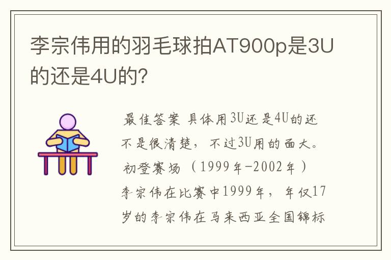 李宗伟用的羽毛球拍AT900p是3U的还是4U的？