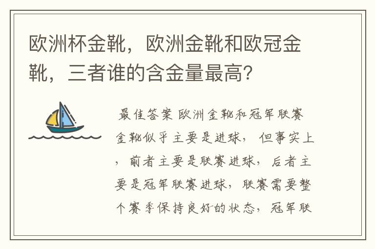 欧洲杯金靴，欧洲金靴和欧冠金靴，三者谁的含金量最高？