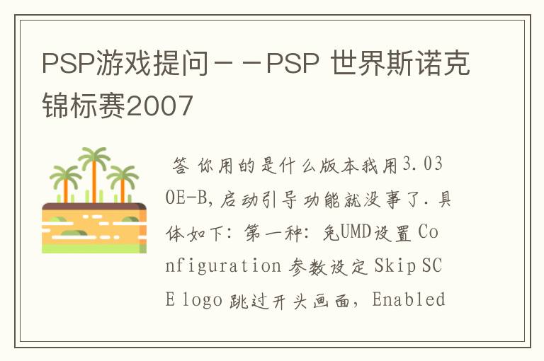 PSP游戏提问－－PSP 世界斯诺克锦标赛2007