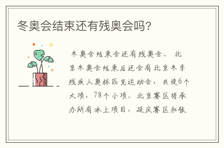 冬奥会结束还有残奥会吗?