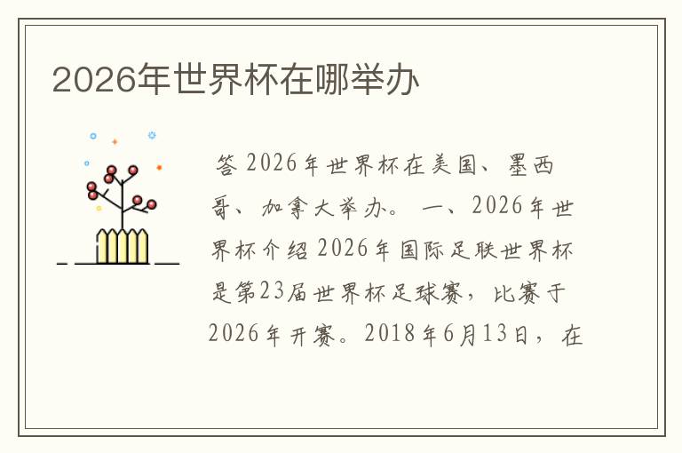 2026年世界杯在哪举办