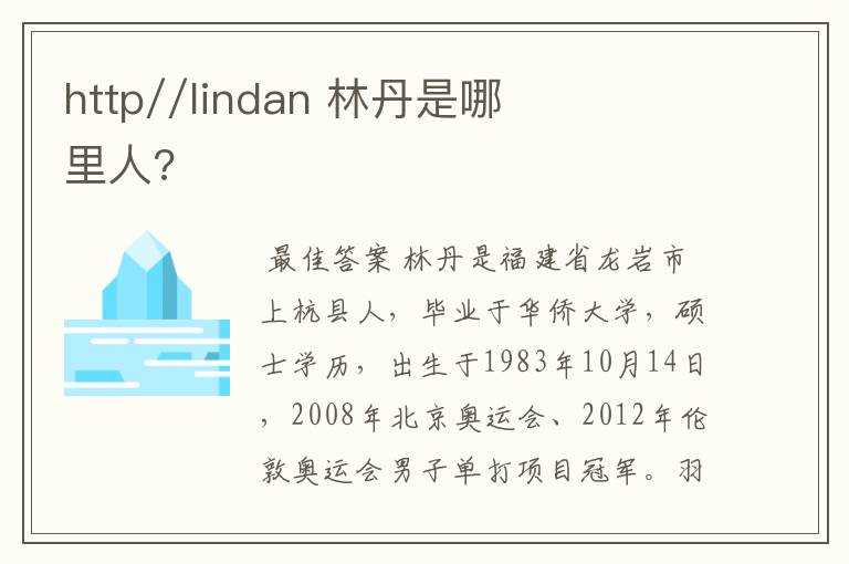 http//lindan 林丹是哪里人?