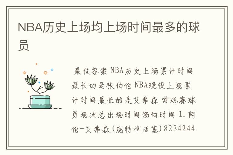 NBA历史上场均上场时间最多的球员