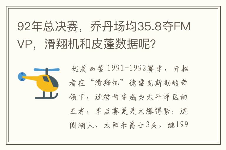 92年总决赛，乔丹场均35.8夺FMVP，滑翔机和皮蓬数据呢？