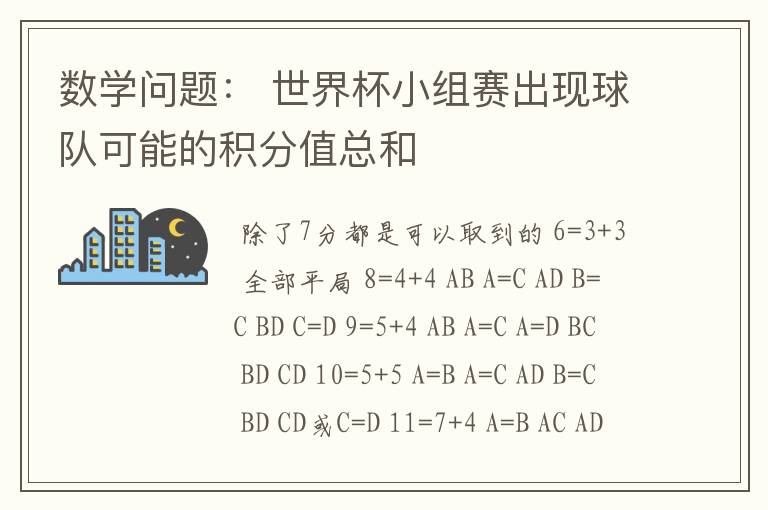 数学问题： 世界杯小组赛出现球队可能的积分值总和