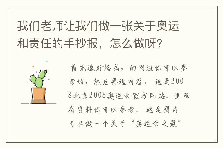 我们老师让我们做一张关于奥运和责任的手抄报，怎么做呀?