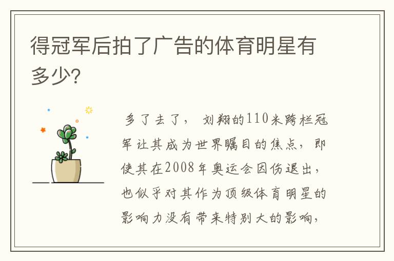 得冠军后拍了广告的体育明星有多少？