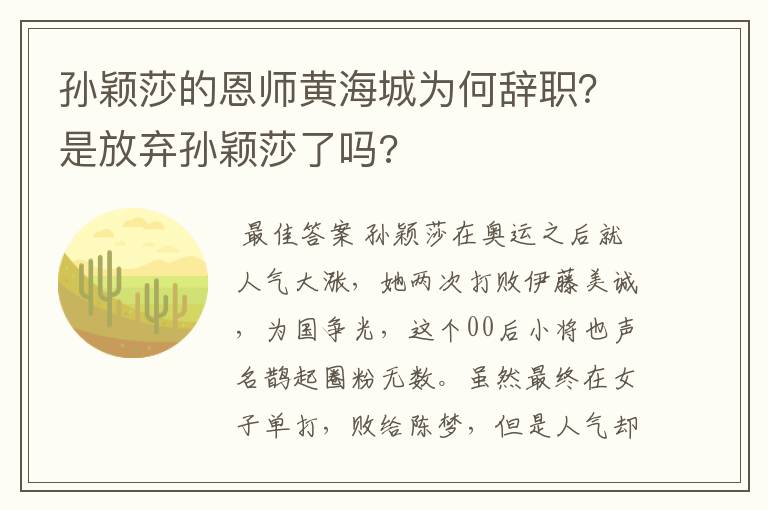 孙颖莎的恩师黄海城为何辞职？是放弃孙颖莎了吗?