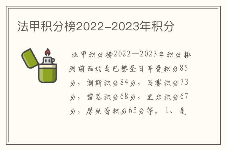 法甲积分榜2022-2023年积分