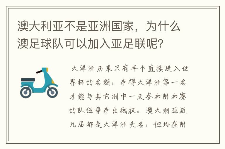 澳大利亚不是亚洲国家，为什么澳足球队可以加入亚足联呢？