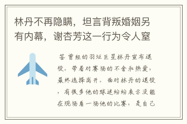 林丹不再隐瞒，坦言背叛婚姻另有内幕，谢杏芳这一行为令人窒息，怎么回事？