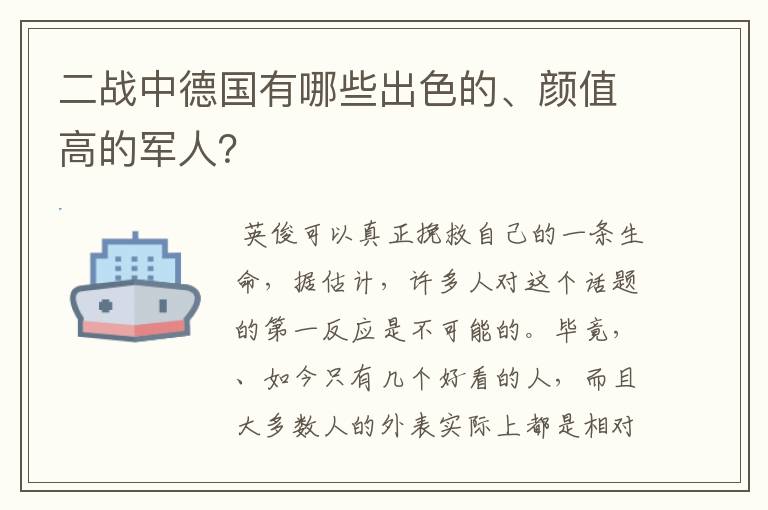 二战中德国有哪些出色的、颜值高的军人？