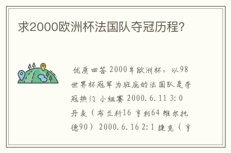 求2000欧洲杯法国队夺冠历程？