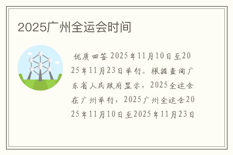 2025广州全运会时间