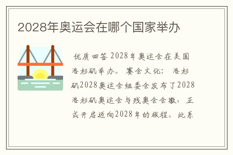 2028年奥运会在哪个国家举办