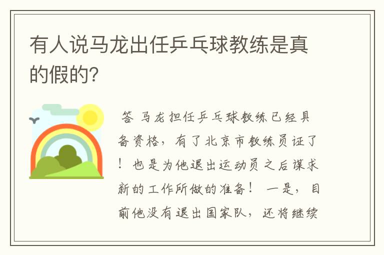 有人说马龙出任乒乓球教练是真的假的？