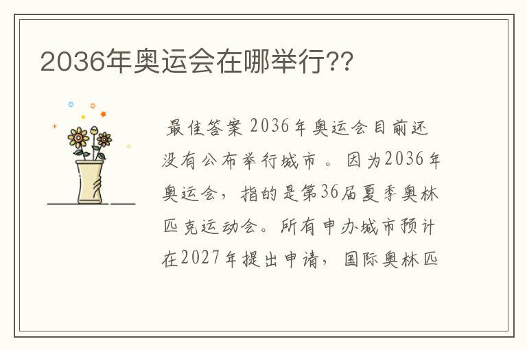 2036年奥运会在哪举行??