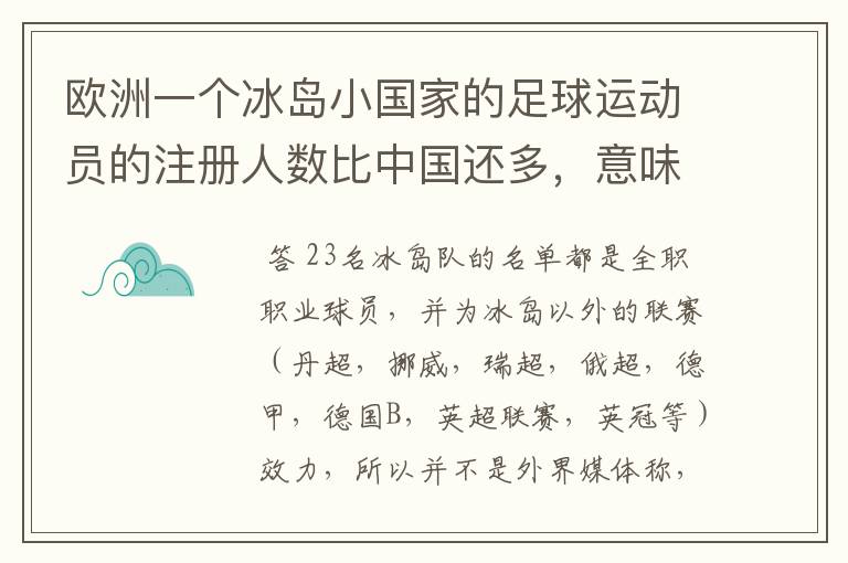 欧洲一个冰岛小国家的足球运动员的注册人数比中国还多,意味着什么?