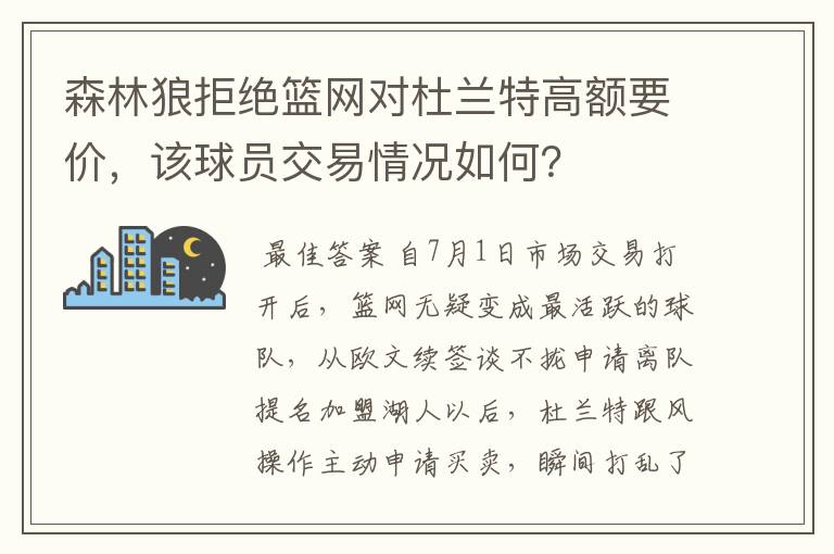 森林狼拒绝篮网对杜兰特高额要价，该球员交易情况如何？