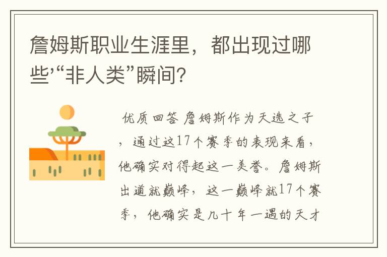 詹姆斯职业生涯里，都出现过哪些'“非人类”瞬间？