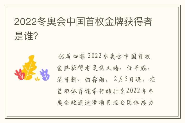 2022冬奥会中国首枚金牌获得者是谁？