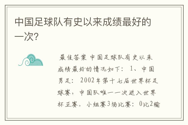 中国足球队有史以来成绩最好的一次？