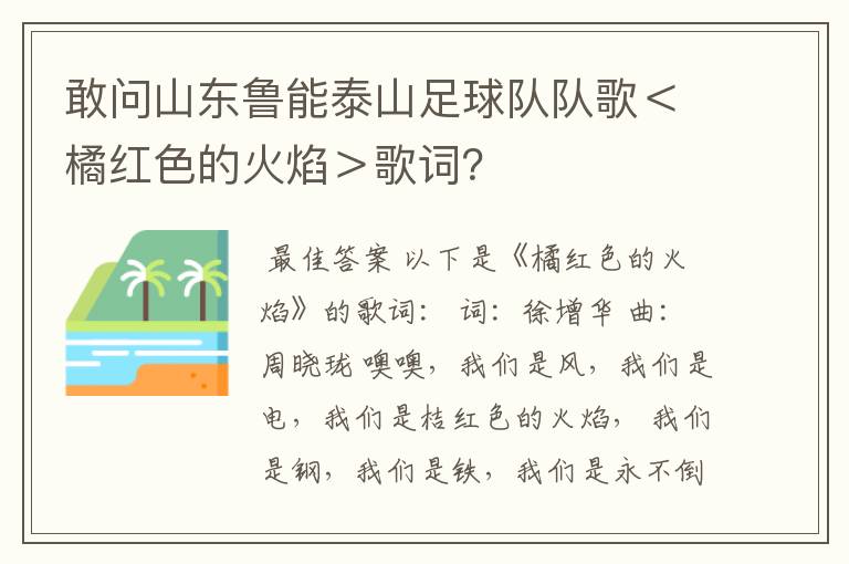 敢问山东鲁能泰山足球队队歌＜橘红色的火焰＞歌词？