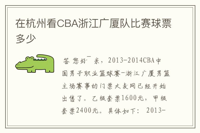 在杭州看CBA浙江广厦队比赛球票多少