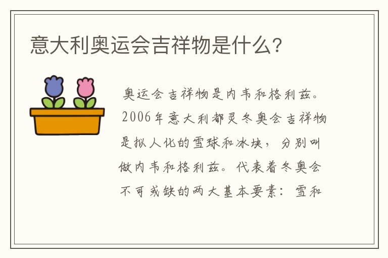 意大利奥运会吉祥物是什么?