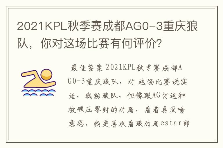 2021KPL秋季赛成都AG0-3重庆狼队，你对这场比赛有何评价？