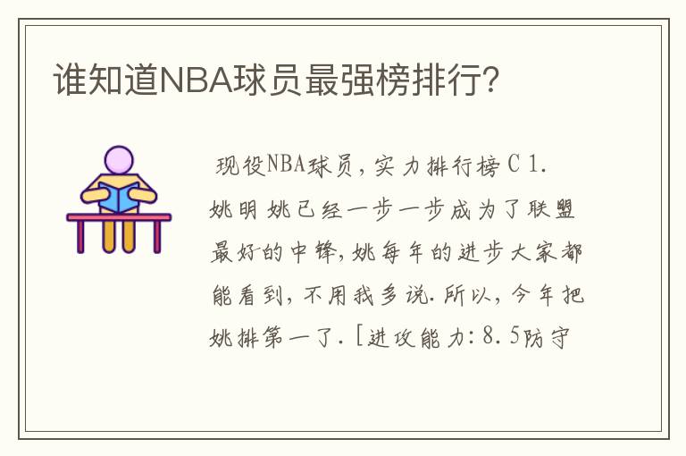 谁知道NBA球员最强榜排行？