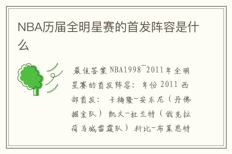 NBA历届全明星赛的首发阵容是什么