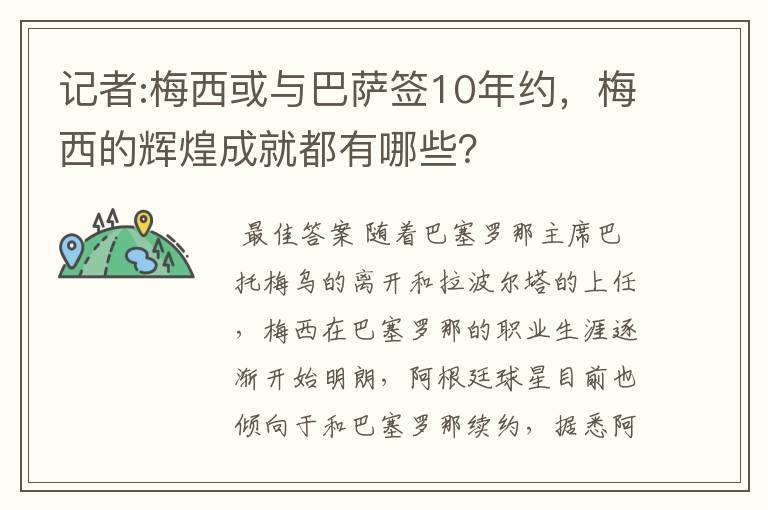 记者:梅西或与巴萨签10年约，梅西的辉煌成就都有哪些？