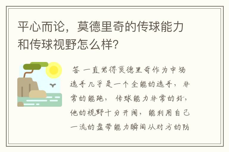 平心而论，莫德里奇的传球能力和传球视野怎么样？