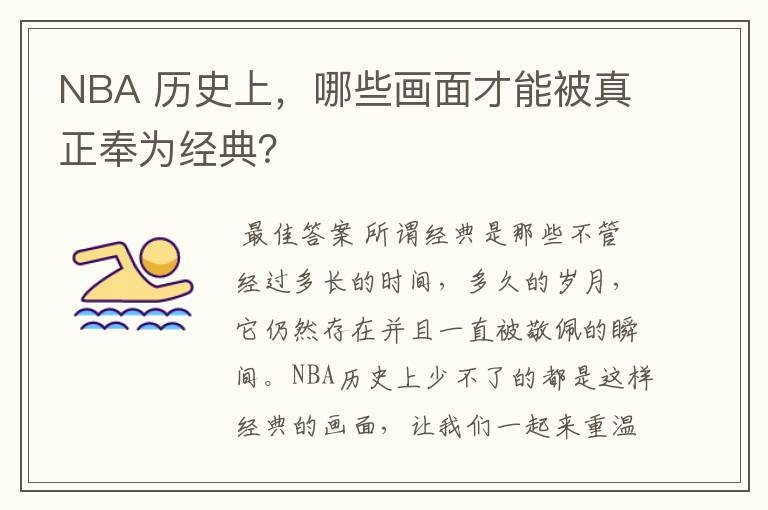 NBA 历史上，哪些画面才能被真正奉为经典？