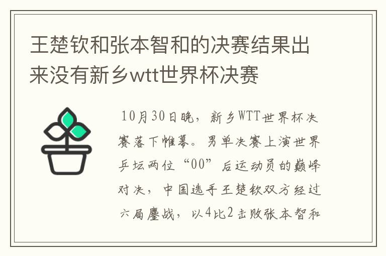 王楚钦和张本智和的决赛结果出来没有新乡wtt世界杯决赛