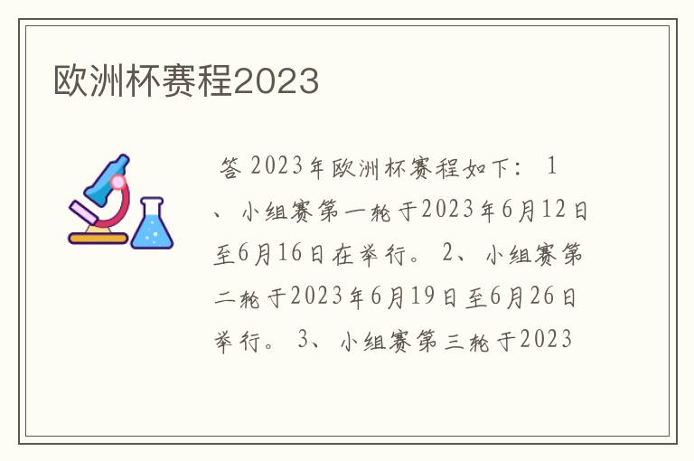 欧洲杯赛程2023