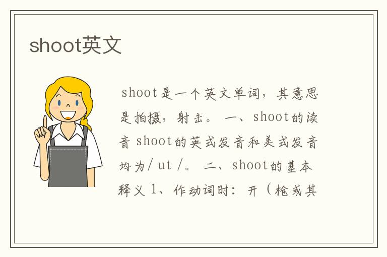 shoot英文