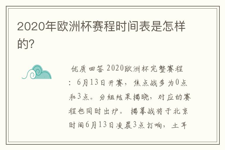 2020年欧洲杯赛程时间表是怎样的？