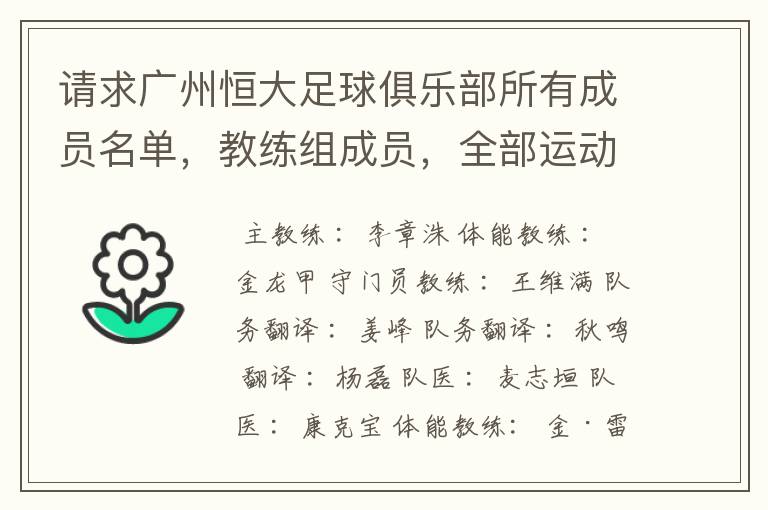 请求广州恒大足球俱乐部所有成员名单，教练组成员，全部运动员名字资料，（包括内外援详细资料）